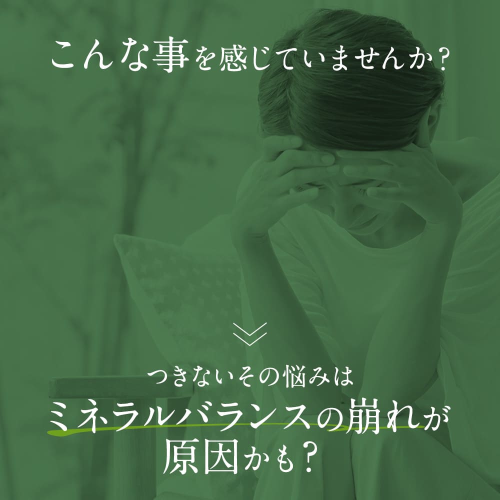 こんな事を感じていませんか？つきないその悩みはミネラルバランスの崩れが原因かも？