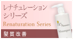 レナチュレーションシリーズ 女性専用